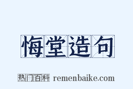 悔堂造句是什么意思的图片
